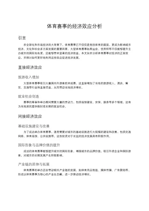 体育赛事的经济效应分析