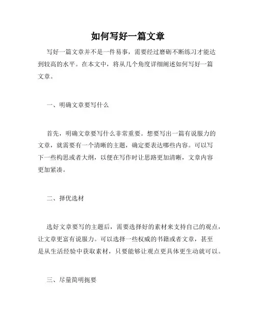 如何写好一篇文章