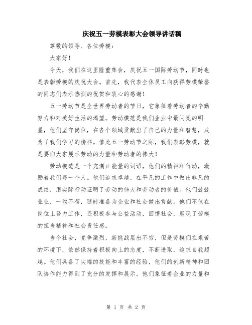 庆祝五一劳模表彰大会领导讲话稿