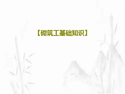 【砌筑工基础知识】共108页