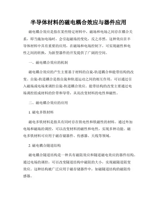 半导体材料的磁电耦合效应与器件应用