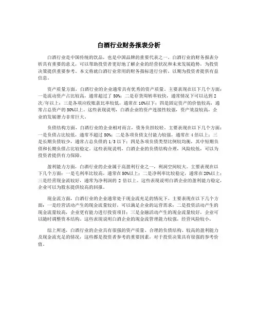 白酒行业财务报表分析