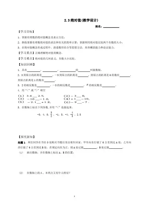 北师大版2.3《绝对值》教学设计