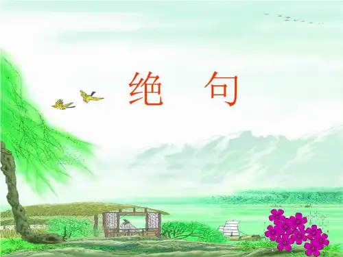 《绝句》ppt公开课课件部编版小学语文1
