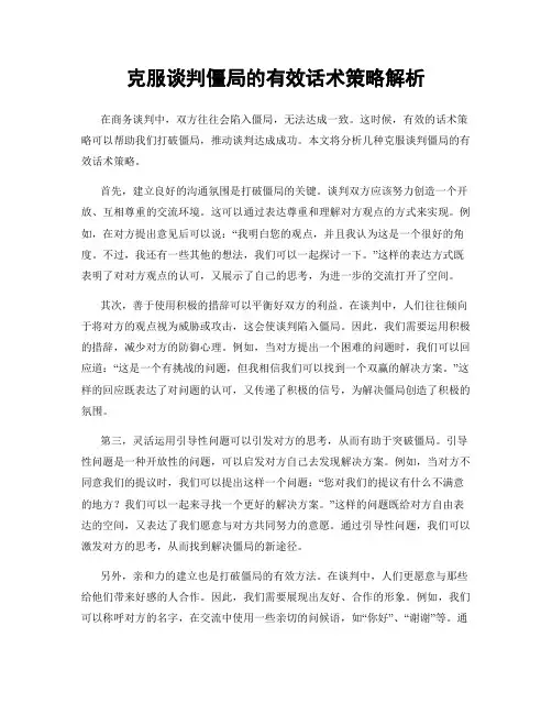 克服谈判僵局的有效话术策略解析