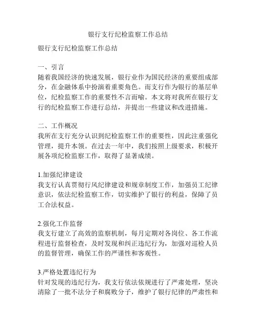 银行支行纪检监察工作总结