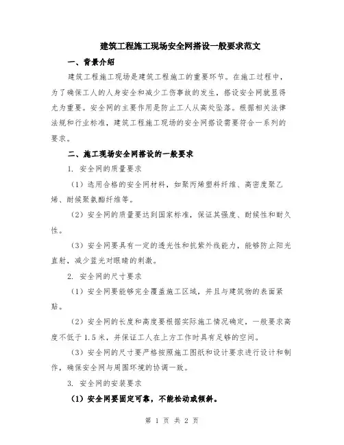 建筑工程施工现场安全网搭设一般要求范文
