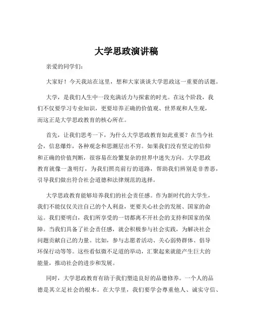 大学思政演讲稿