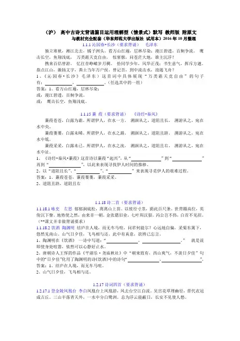 (沪) 高中古诗文背诵篇目运用理解型(情景式)默写 华师大(沪教版)教师版