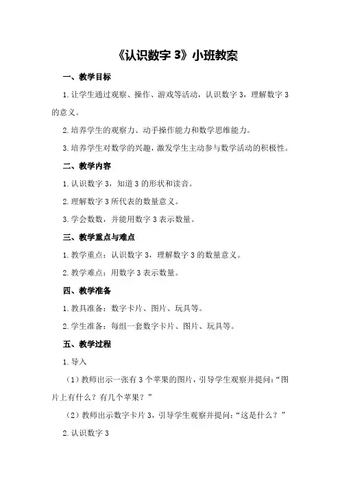 《认识数字3》小班教案