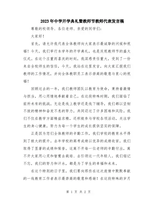 2023年中学开学典礼暨教师节教师代表发言稿