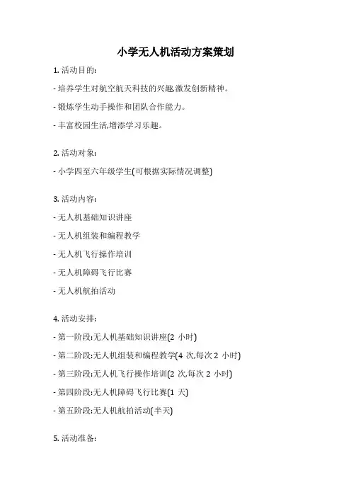 小学无人机活动方案策划