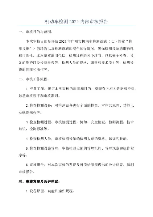 机动车检测2024内部审核报告