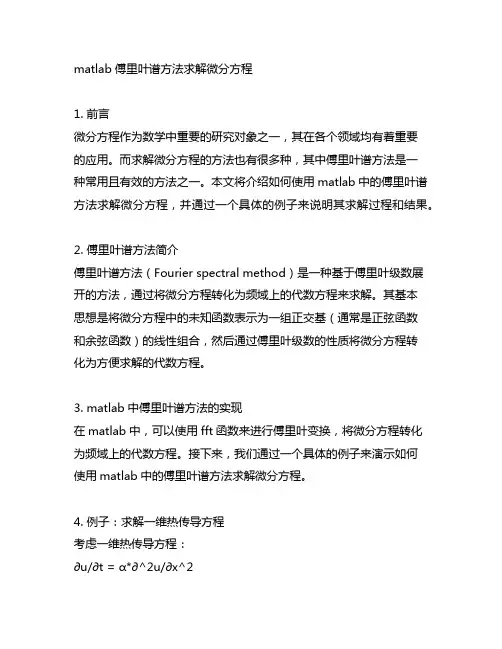 matlab傅里叶谱方法求解微分方程