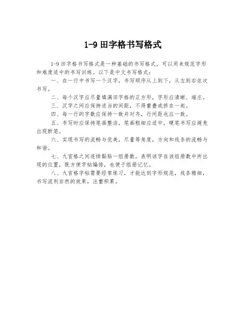 1-9田字格书写格式