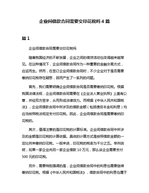 企业间借款合同需要交印花税吗4篇