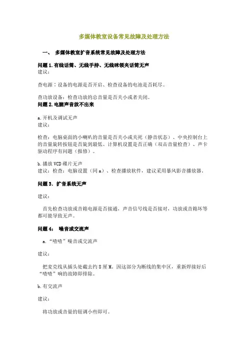 多媒体教室设备常见故障及处理方法