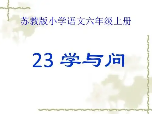 苏教部编版六年级语文上册《文  23 学与问》公开课课件_0
