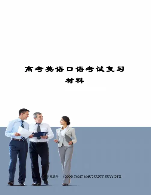 高考英语口语考试复习材料精编版