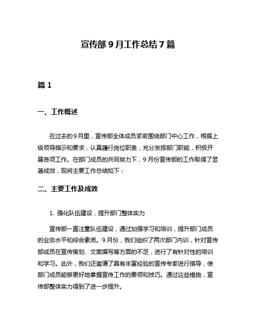 宣传部9月工作总结7篇