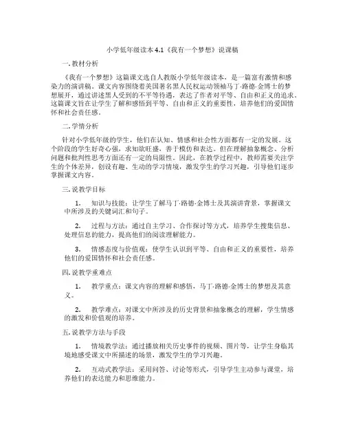 小学低年级读本4.1《我有一个梦想》说课稿