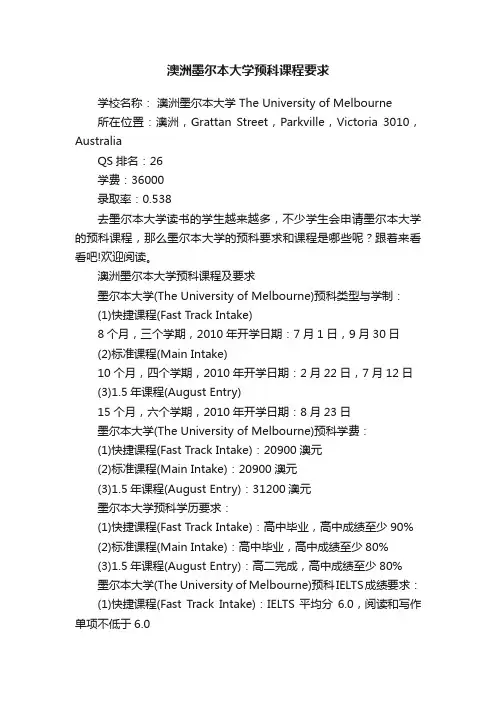 澳洲墨尔本大学预科课程要求