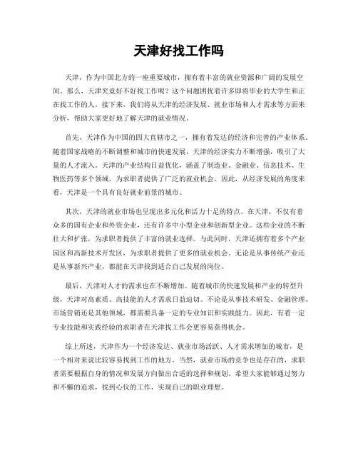 天津好找工作吗