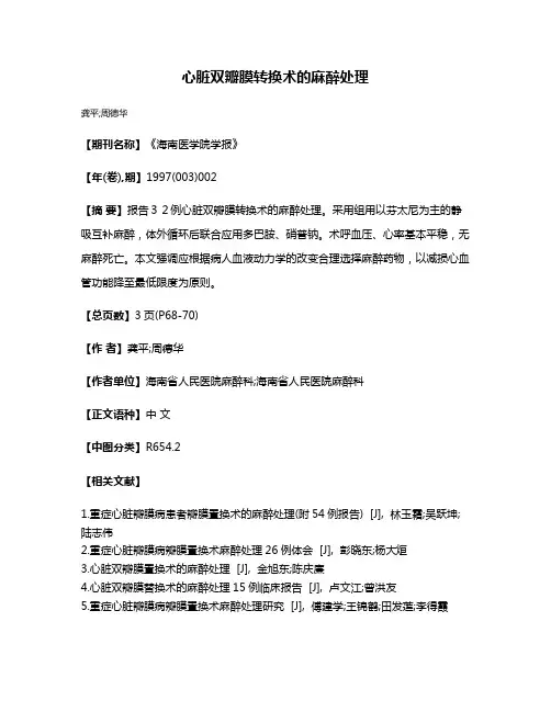 心脏双瓣膜转换术的麻醉处理