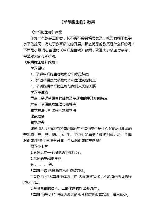 《单细胞生物》教案