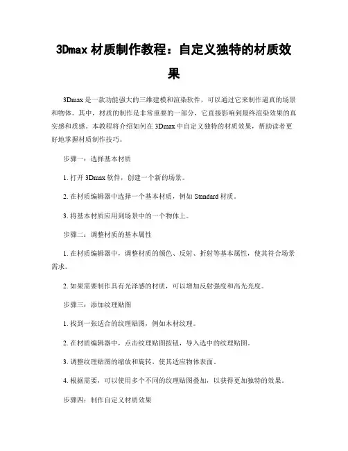 3Dmax材质制作教程：自定义独特的材质效果