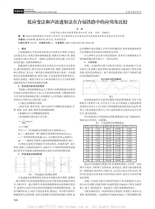 低应变法和声波透射法在合福铁路中的应用及比较