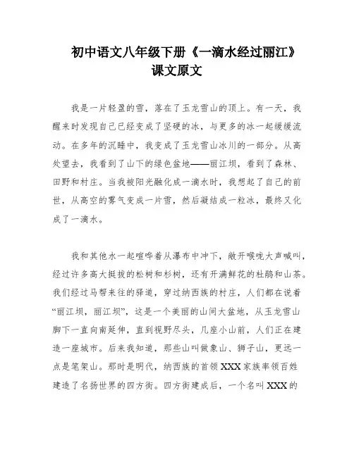 初中语文八年级下册《一滴水经过丽江》课文原文