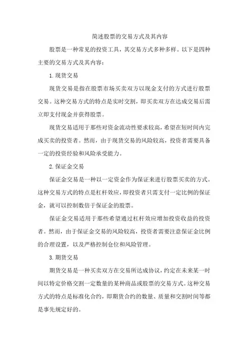 简述股票的交易方式及其内容