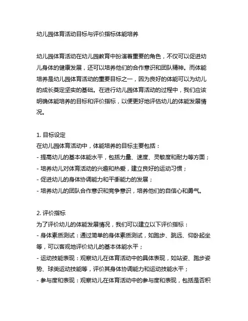 幼儿园体育活动目标与评价指标体能培养