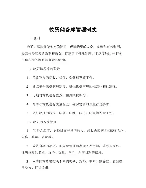 物资储备库管理制度