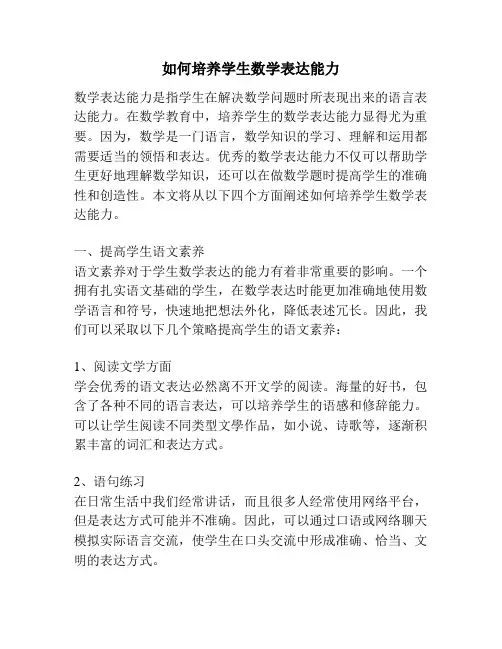 如何培养学生数学表达能力