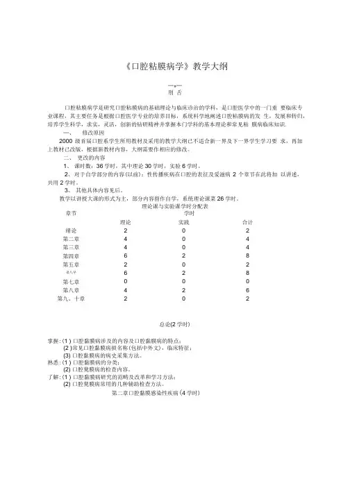 5《口腔粘膜病学》教学大纲修改稿.doc