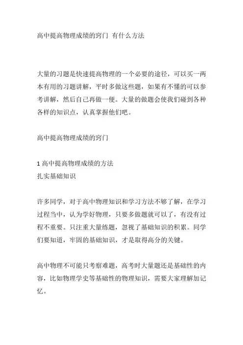 高中提高物理成绩的窍门 有什么方法