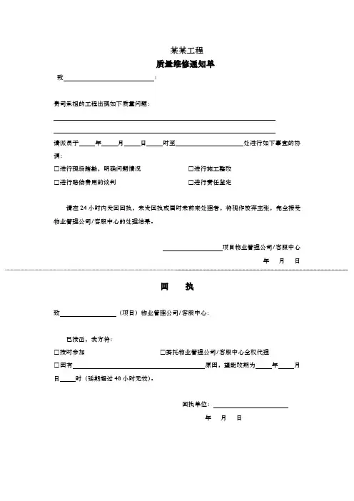 质量维修通知单及回执单-(房地产通用合同附件)最新范本
