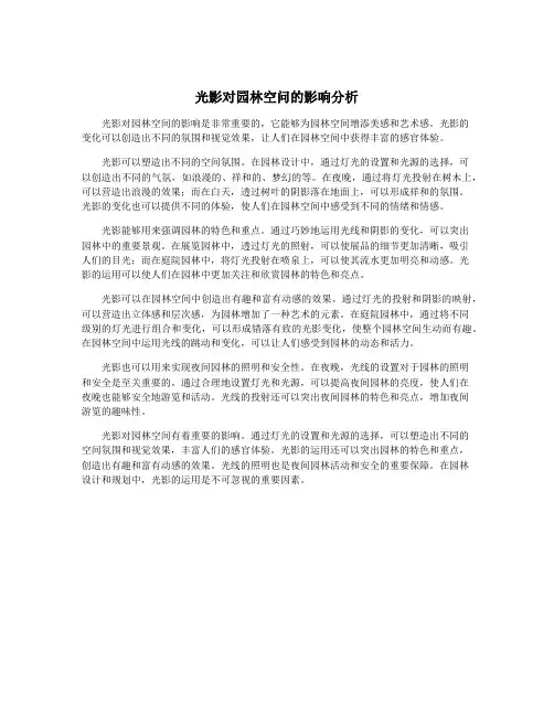 光影对园林空问的影响分析