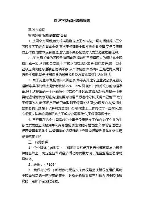 管理学基础问答题解答