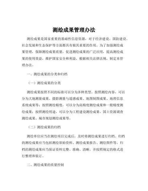 测绘成果管理办法