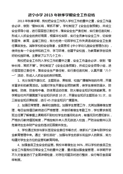 2013秋季进宁小学安全工作总结