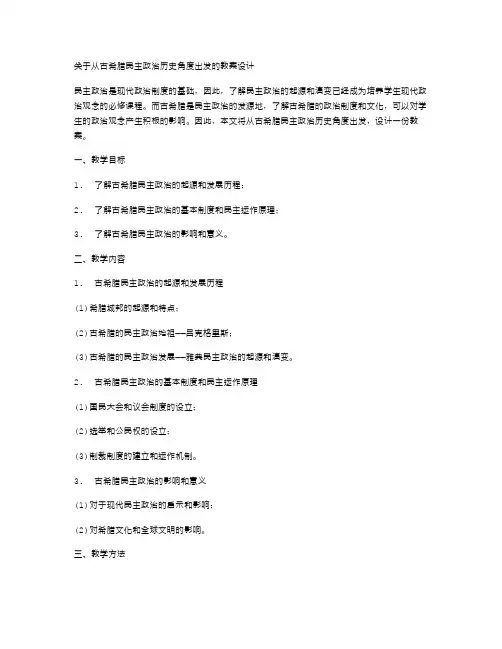 从古希腊民主政治历史角度出发的教案设计