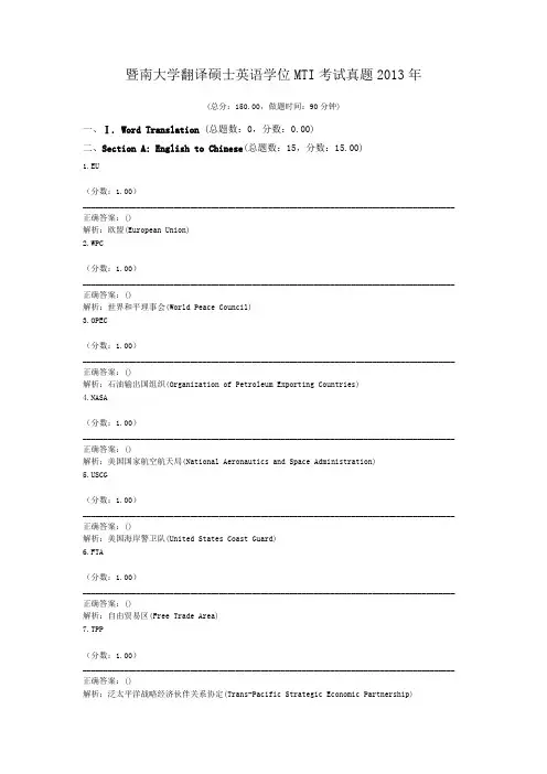 暨南大学翻译硕士英语学位MTI考试真题2013年