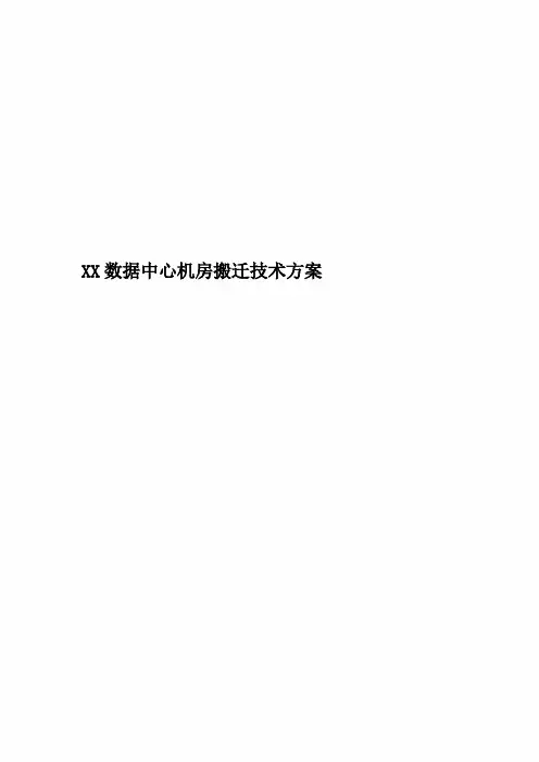 XX数据中心机房搬迁技术方案