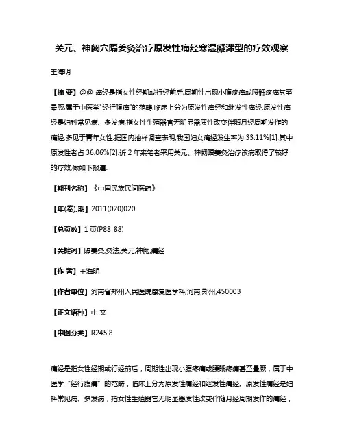 关元、神阙穴隔姜灸治疗原发性痛经寒湿凝滞型的疗效观察