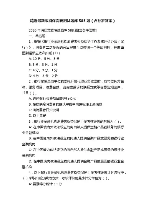 精选最新版消保竞赛测试题库588题（含标准答案）