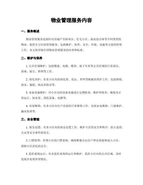 物业管理服务内容