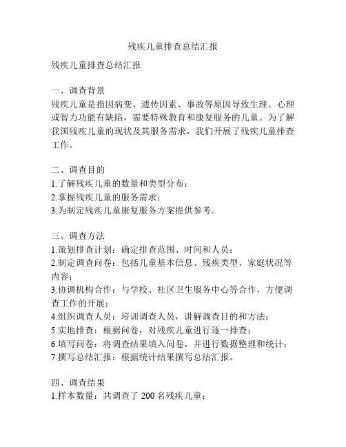 残疾儿童排查总结汇报